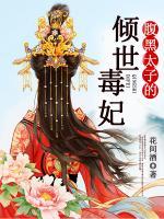 腹黑太子的傾世毒妃