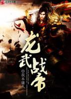 龍武戰(zhàn)帝