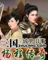 三國楊程傳奇