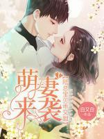 萌妻來襲，陸總寶貝乖又甜