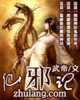 仙邪記