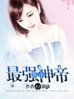 都市最強(qiáng)神帝