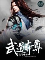 武道奪尊
