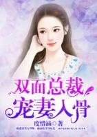 雙面總裁寵妻入骨