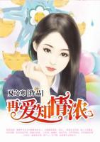 再愛(ài)知情濃