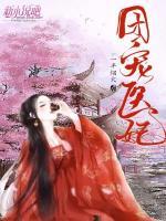 團寵醫(yī)妃