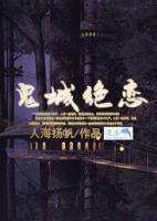 鬼城絕戀