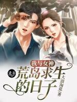 我與女神荒島求生的日子