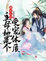 逆天五寶：主母她是個受寵體質(zhì)