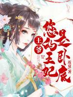 王爺，您的王妃是臥底