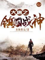 大唐之鎮(zhèn)國戰(zhàn)神