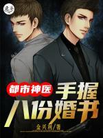 都市神醫(yī)：手握八份婚書