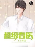 超級(jí)春醫(yī)