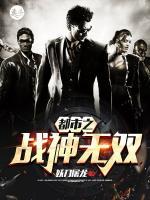 都市之戰(zhàn)神無雙