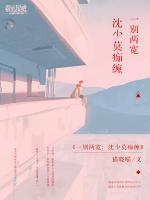 一別兩寬：沈少莫癡纏