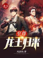 至尊龍王歸來(lái)