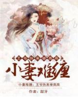 小妻難纏：王爺快來(lái)舉高高
