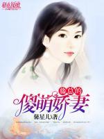 藤總的傻萌嬌妻