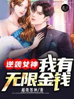 逆襲女神：我有無限金錢