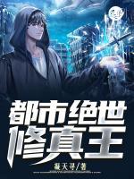 都市絕世修真王
