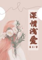 深情淺愛(ài)
