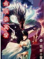 全職修真者