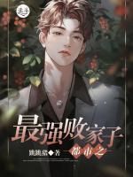 都市之最強(qiáng)敗家子