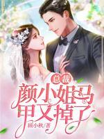 總裁，顏小姐馬甲又掉了