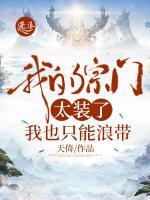 我的宗門太裝了，我也只能浪帶