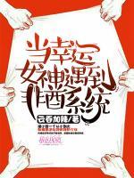 當(dāng)幸運女神遇到非酋系統(tǒng)