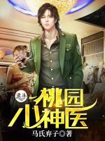 桃園小神醫(yī)