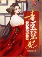 毒醫(yī)狂妃：王爺，我想下堂