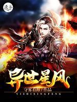 異世星風(fēng)