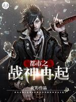 都市之戰(zhàn)神再起