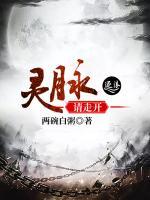 靈脈請走開