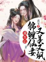 重生后錦鯉仙妻又美又颯