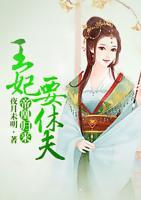 帝凰歸來：王妃要休夫