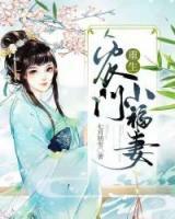重生農(nóng)門小福妻