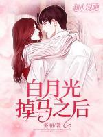 白月光掉馬之后
