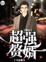 都市超強(qiáng)贅婿