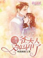 一胎三寶：爺，夫人又掉馬甲了