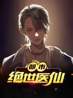 都市絕世醫(yī)仙