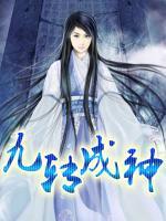 九轉(zhuǎn)成神