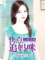總裁爹地，快點追媽咪