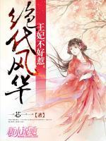 絕代風(fēng)華：王妃不好惹