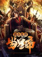 我在亂世當(dāng)皇帝