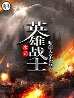 次元英雄戰(zhàn)士
