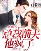 離婚后，總裁前夫他瘋了
