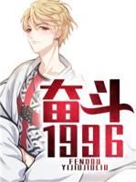 奮斗1996