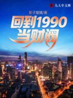 回到1990當(dāng)財(cái)閥